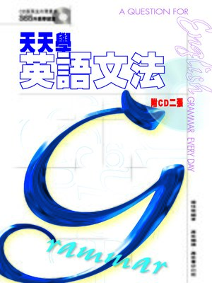 天天學英語文法 - ebook